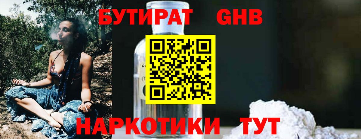 Бутират  Бутират жидкий экстази  Вход с VPN  Еманжелинск 